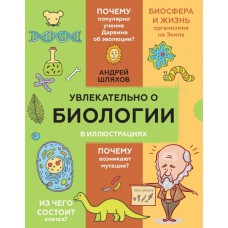 Увлекательно о биологии: в иллюстрациях