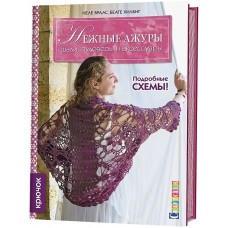Нежные ажуры: Шали, пуловеры и аксессуары: Крючок
