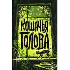 Мастрюкова Т. Кошачья голова