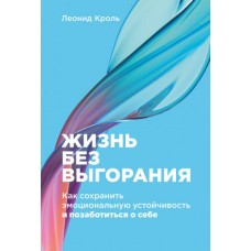 Жизнь без выгорания: Как сохранить эмоциональную устойчивость и позаботиться о себе