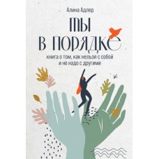 Ты в порядке: Книга о том, как нельзя с собой и не надо с другими