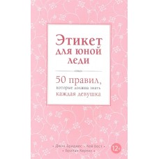 Этикет для юной леди. 50 правил, которые должна знать каждая девушка