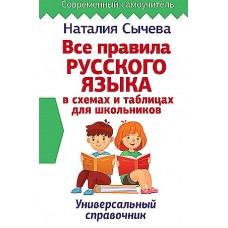 Все правила русского языка в схемах и таблицах для школьников. Универсальный справочник