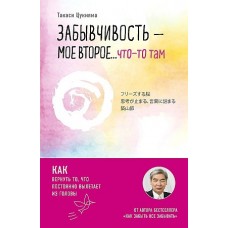 Забывчивость - мое второе ... что-то там. Как вернуть то, что постоянно вылетает из головы