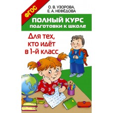 Полный курс подготовки к школе. Для тех, кто идёт в 1-й класс