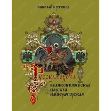 Кутепов. История России. Русская охота. Великокняжеская, царская, императорская.