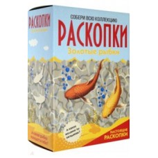 Большой набор для проведения раскопок Золотые рыбки