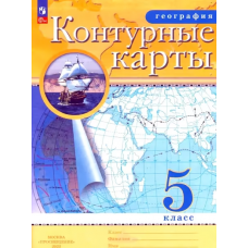 Учеб. К/к(Дрофа)география. 5кл(Традиционный комплект)(РГО)