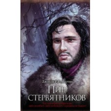 Пир стервятников