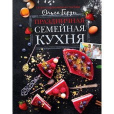 Праздничная семейная кухня