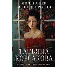 Миллионер из подворотни