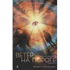 Квинтет времени. Книга 2. Ветер на пороге