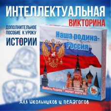 Игра-викторина /НАША РОДИНА- РОССИЯ / (вопросы и ответы по истории., культуре, о Москве...)