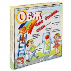 Игра-викторина /ОБЖ. Что делать, если.../ (школьная программа по основам безопасности жизнедеятельно