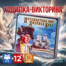 Занимательная викторина /ПУТЕШЕСТВИЕ ДЖЕЙМСА КУКА/ викторина + игра ходилка