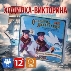 Игра-викторина /Открытие Антарктиды/ (ходилка + вопросы викторины)