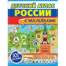 Детский атлас России с наклейками