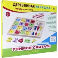 Деревянная игрушка. Учимся считать. Набор для счёта /УЧИМСЯ СЧИТАТЬ/ со счётами (Арт. ИД-1394)