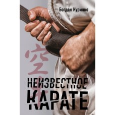 Неизвестное карате