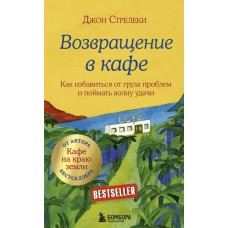 Возвращение в кафе. Как избавиться от груза проблем и поймать волну удачи