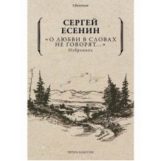 О любви в словах не говорят... Избранное