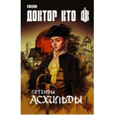 Доктор Кто: Легенды Асхильды