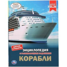 'УМКА'. КОРАБЛИ (ЭНЦИКЛОПЕДИЯ А4 С РАЗВИВАЮЩИМИ ЗАДАНИЯМИ). ТВЕРДЫЙ ПЕРЕПЛЕТ. 197Х255ММ в кор.15шт