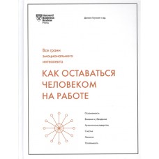 Как оставаться человеком на работе. Все грани эмоционального интеллекта