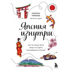 Япония изнутри. Как на самом деле живут в стране восходящего солнца?