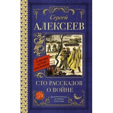 Сто рассказов о войне