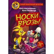 Фу-Фу и Кис-Кис. Носки врозь!