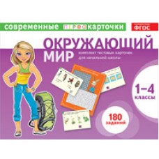 Тест.карточки. Окружающий мир. 1-4кл.