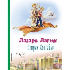 Старик Хоттабыч (ил. В. Канивца)