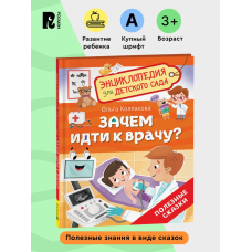 Зачем идти к врачу? (Энциклопедия для детского сада)