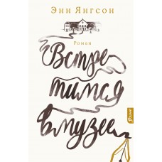 Встретимся в музее