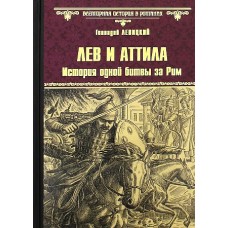 ВИР(нов) Лев и Аттила. История одной битвы за Рим  (12+)