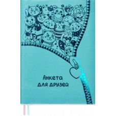 Анкета для друзей, А5, арт. 53409/ 20 ПВХ БИРЮЗОВЫЙ (147x207 мм, 80 л., мягкий переплёт, вставной бл