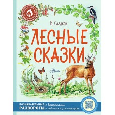 Лесные сказки