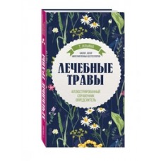 Лечебные травы. Иллюстрированный справочник-определитель