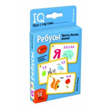 Умные игры с картами (50 карт) Ребусы