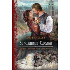 Заложница. Сделка (Фэнтези, Любовный роман, Приключения)