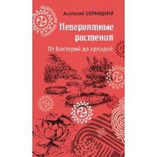 УР Невероятные растения. От бактерий до орхидей  (12+)