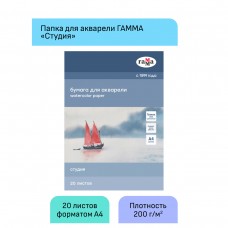 Папка для акварели, 20л., А4 Гамма /Студия/, 200г/м2, среднее зерно 40C03F720W