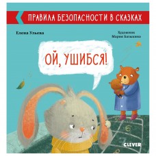 Правила безопасности в сказках. Ой, ушибся!/Ульева Е.