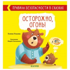 Правила безопасности в сказках. Осторожно, огонь!/Ульева Е.