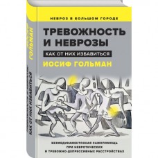 Тревожность и неврозы. Как от них избавиться