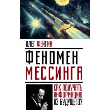 Феномен Мессинга: как получать информацию из будущего?