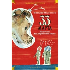 33 марта. Приключения Васи Голубева и Юрки Бойцова (илл. А. Елисеев, М. Скобелев)