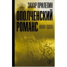 Ополченский романс