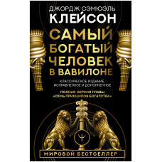 Самый богатый человек в Вавилоне. Классическое издание, исправленное и дополненное